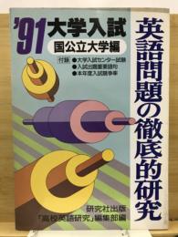 英語問題の徹底的研究　国公立大学編