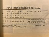 英語問題の徹底的研究　国公立大学編