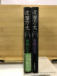 波瀾万丈 : 高橋是清 その時代