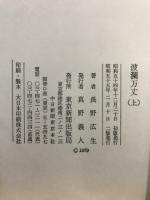 波瀾万丈 : 高橋是清 その時代