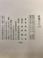 波瀾万丈 : 高橋是清 その時代
