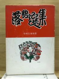落語選集