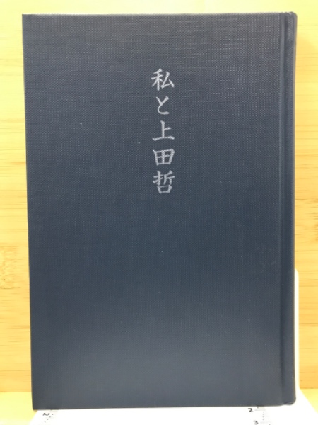 私と上田哲 上田哲追悼文集編集委員会編 古本倶楽部株式会社 古本 中古本 古書籍の通販は 日本の古本屋 日本の古本屋