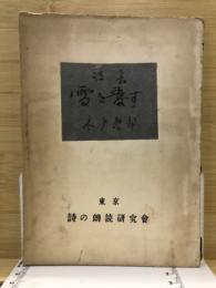 雪を愛す : 詩集