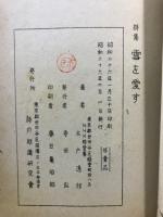 雪を愛す : 詩集