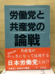 労働党と共産党の論戦