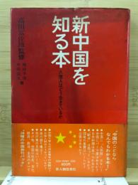 新中国を知る本 : 八億人はどう生きているか