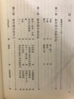 新中国を知る本 : 八億人はどう生きているか