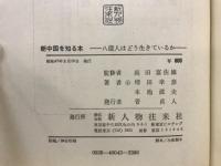 新中国を知る本 : 八億人はどう生きているか