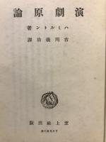 演劇原論