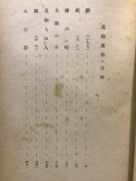 真船豊集