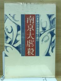 南京大虐殺 : 日本軍の中国侵略と暴行