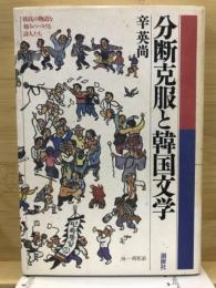 分断克服と韓国文学 : 抵抗の物語を刻みつづける詩人たち