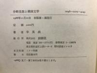 分断克服と韓国文学 : 抵抗の物語を刻みつづける詩人たち
