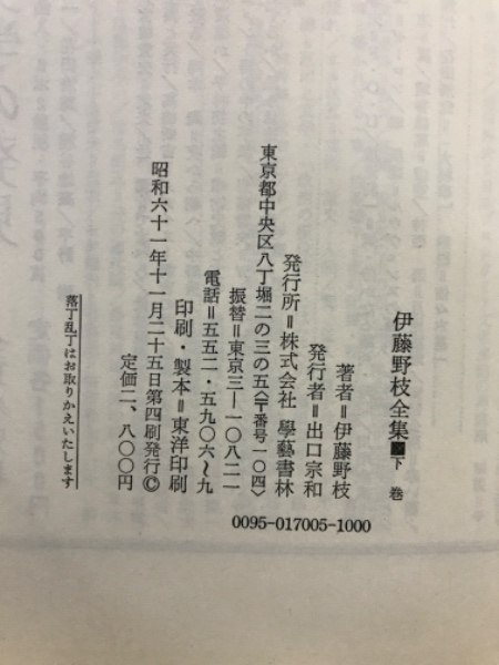 定本 伊藤野枝全集 全4巻揃 / 伊藤野枝 井手文子・堀切利高編