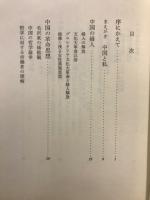 東方の紅 : ありのままの中国