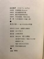 東方の紅 : ありのままの中国