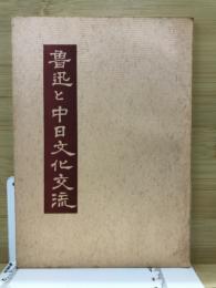 魯迅と中日文化交流