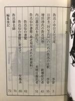 魯迅と中日文化交流