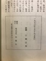 魯迅と中日文化交流