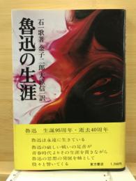 魯迅の生涯