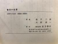 魯迅の生涯