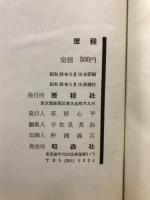 歴程 : 詩と詩論 : 1963