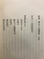 詩集 : 甦えった機関車