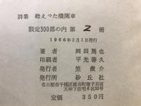 詩集 : 甦えった機関車
