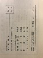 アーサー・ミラー全集