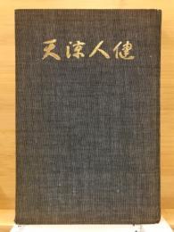天涼人健 : 毛利卓追悼文集