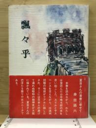 飄々乎 : 浮いたか瓢箪