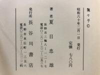 飄々乎 : 浮いたか瓢箪