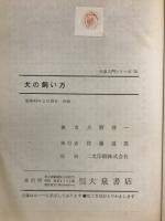 犬の飼い方