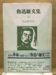 魯迅雑文集