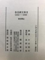 魯迅雑文集