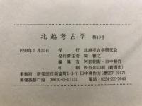 北越考古学