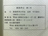 新潟考古