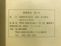 新潟考古