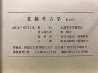 北越考古学