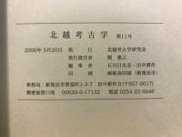 北越考古学