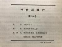 神奈川考古