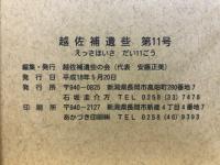 越佐補遺些