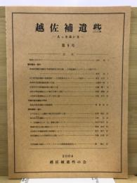 越佐補遺些