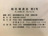越佐補遺些