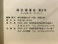 越佐補遺些