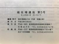 越佐補遺些