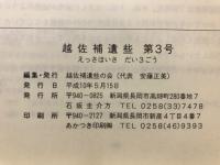 越佐補遺些