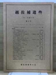 越佐補遺些