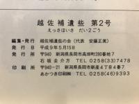 越佐補遺些